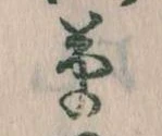 㐌定位草