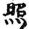 已定位照