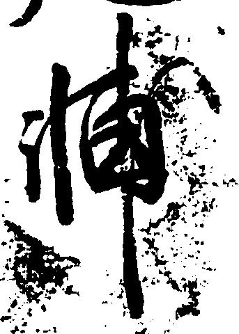 Located 輔