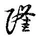 隆 위치 확인됨
