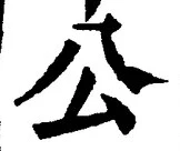 文字公