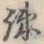 疎の位置