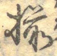 已定位揃