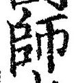 Character 師