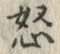 Chữ 怒