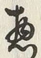 文字惣