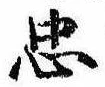 忠，已得其位