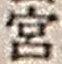 𡨸宮