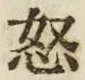 Chữ 怒