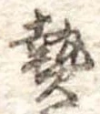 已定位熱