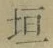 「垣」字