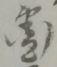 紺の位置