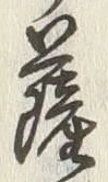 字薩