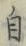 文字自