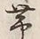 「帯」字