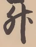 文字升