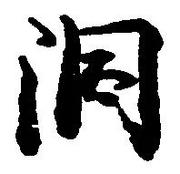 Located 洞