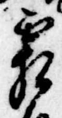 已定位霜