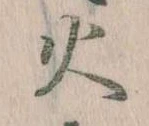 火 위치 확인됨