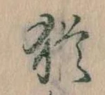 Đã định vị 猶
