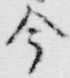「今」字