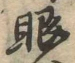 已定位眼