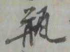 紺の位置