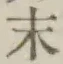 字末