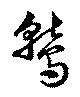 位置 確認된 鷲