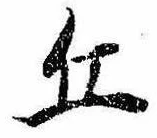 位置 確認된 丘