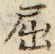 字屈