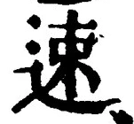 文字速