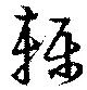 Located 轢