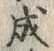 “成”字