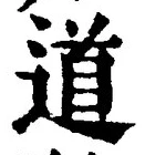字道