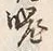 字化