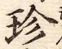 Đã định vị 珍
