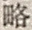 “略”字