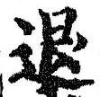 “退”字