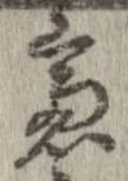 慮，已得其位