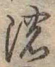 已定位濃