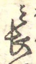 位置定マレル長