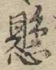已定位懸