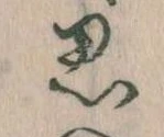 位置定マレル思