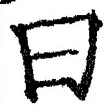Character 曰