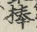 文字棒