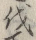 㐌定位伐