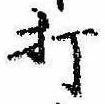 Located 打