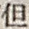 Character 但