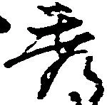 秀 위치 확인됨
